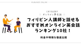 フィリピン人講師と話せるおすすめオンライン英会話ランキング10社！料金や特徴を徹底比較